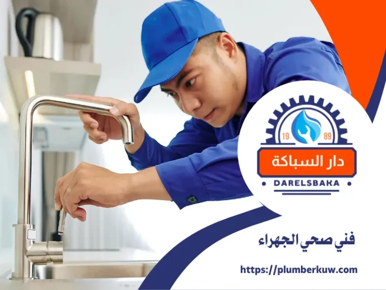 فني صحي الجهراء