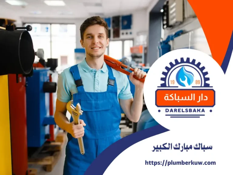 سباك مبارك الكبير