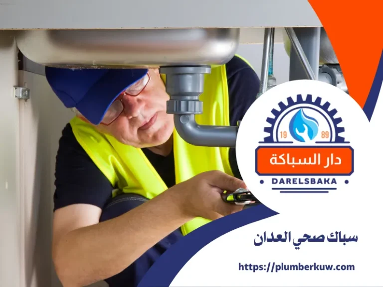 سباك صحي العدان