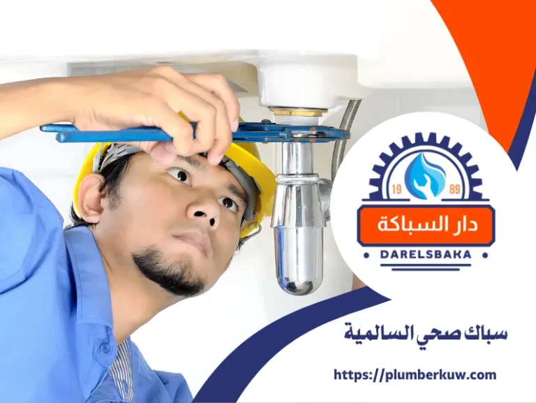 سباك صحي السالمية