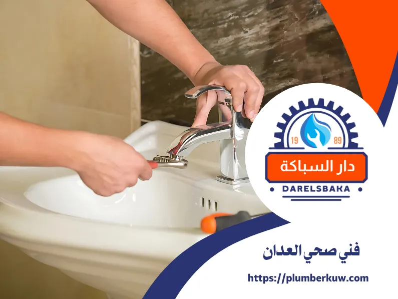 فني صحي العدان 60990091 | سباك صحي العدان 2 سباك صحي الكويت 70