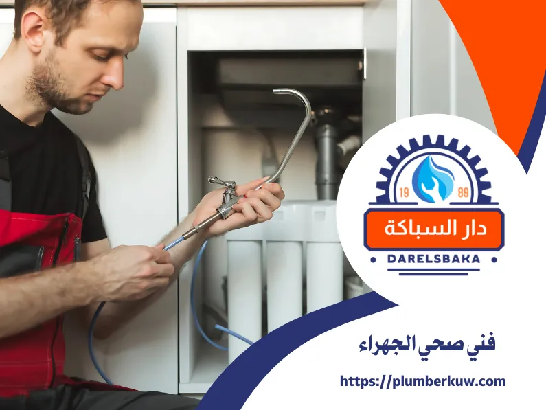 فني صحي الجهراء 60990091 | سباك الجهراء 2 سباك صحي الكويت 73