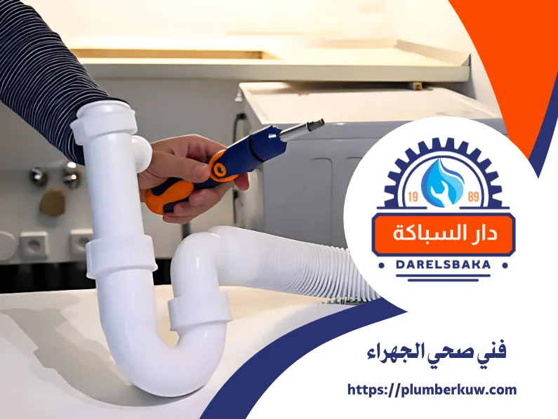 فني صحي الجهراء 60990091 | سباك الجهراء 3 سباك صحي الكويت 75