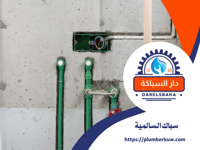 سباك صحي السالمية 60990091 2 سباك صحي الكويت 76