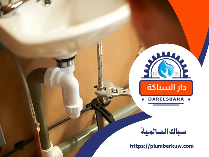 سباك صحي السالمية 60990091 3 سباك صحي الكويت 77