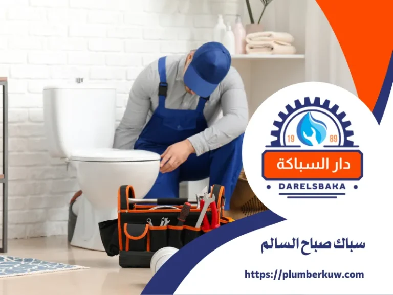 سباك صباح السالم