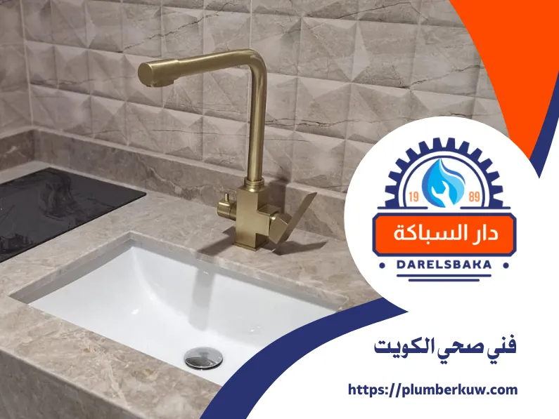 سباك صحي الكويت 13