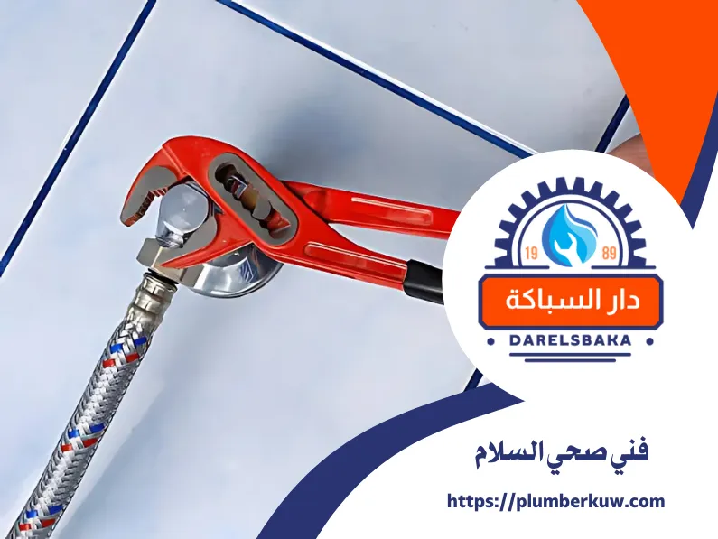فني صحي السلام 60990091 2 سباك صحي الكويت 21