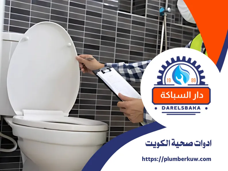 ادوات صحية الكويت 60990091 | تركيب ادوات صحية 2 سباك صحي الكويت 23