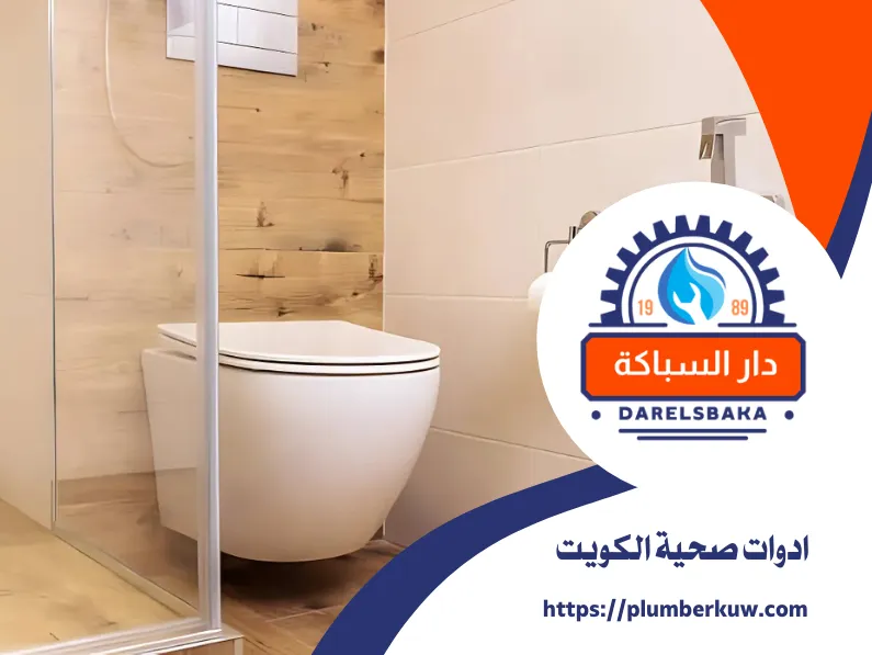 ادوات صحية الكويت 60990091 | تركيب ادوات صحية 1 ادوات صحية الكويت