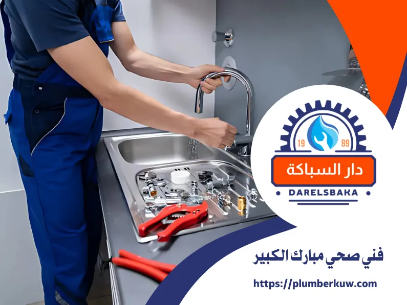 فني صحي مبارك الكبير 60990091 | سباك 24 ساعة 1 فني صحي مبارك الكبير
