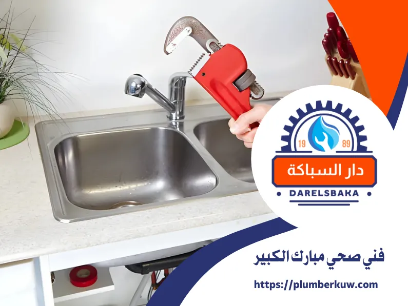 فني صحي مبارك الكبير 60990091 | سباك 24 ساعة 2 سباك صحي الكويت 28