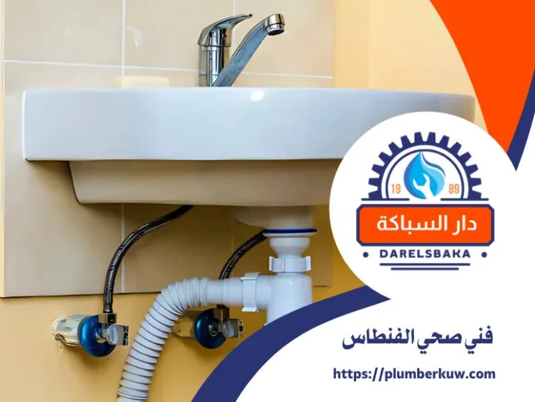 فني صحي الفنطاس