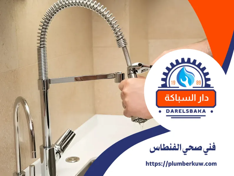 فني صحي الفنطاس 60990091 | سباكة 24 ساعة 2 سباك صحي الكويت 31