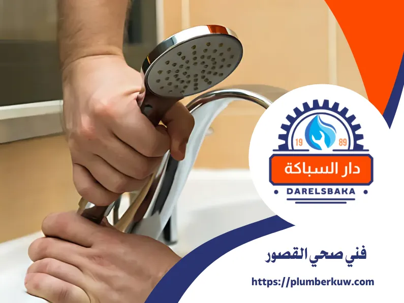 فني صحي القصور 60990091 | تركيب ادوات صحية 2 سباك صحي الكويت 33