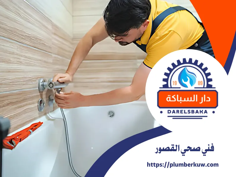 فني صحي القصور 60990091 | تركيب ادوات صحية 1 فني صحي القصور