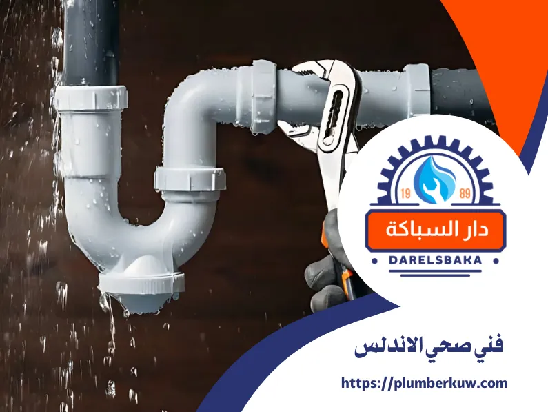 فني صحي الاندلس 60990091 | خبرة وضمان 2 فني صحي الاندلس