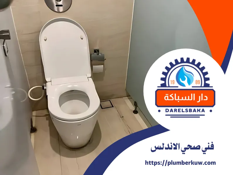 فني صحي الاندلس 60990091 | خبرة وضمان 1 فني صحي الاندلس
