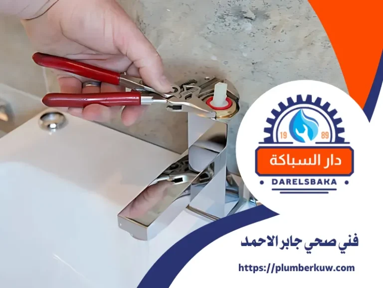 فني صحي جابر الاحمد