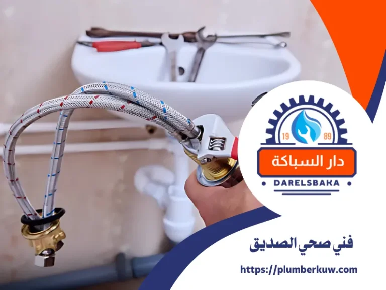 فني صحي الصديق