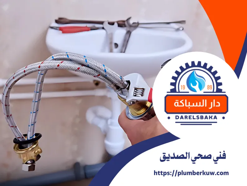 فني صحي الصديق 