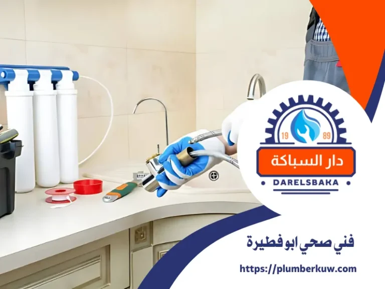 فني صحي ابو فطيرة