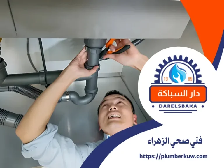 فني صحي الزهراء