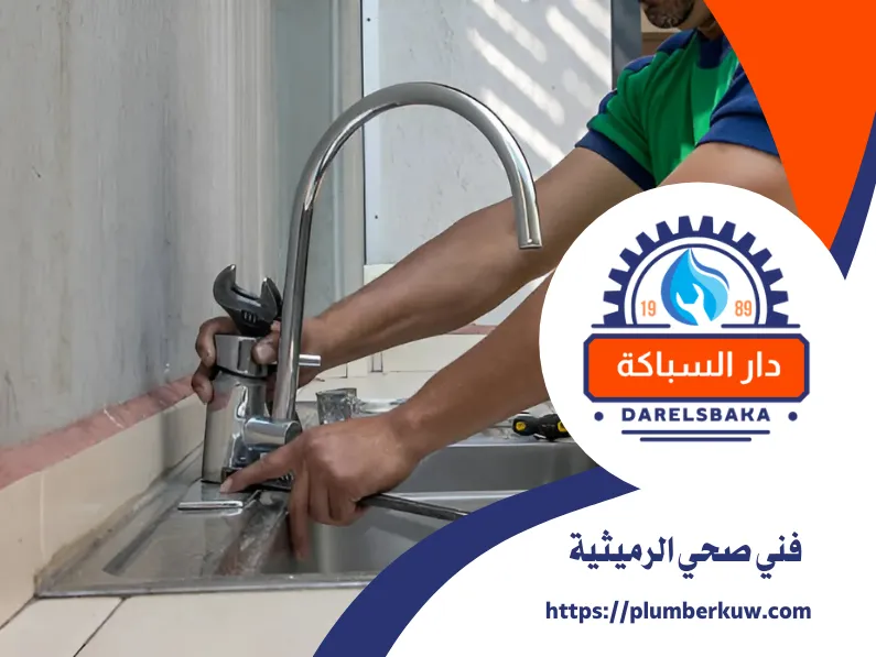 فني صحي الرميثية 