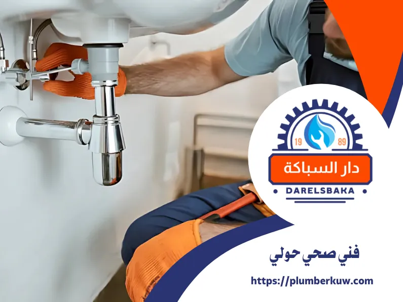 فني صحي حولي 