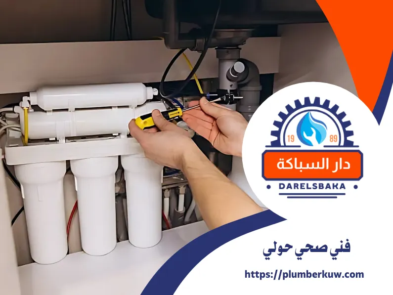 فني صحي حولي 