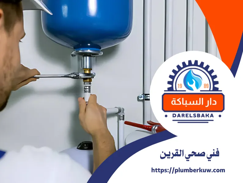 فني صحي القرين 
