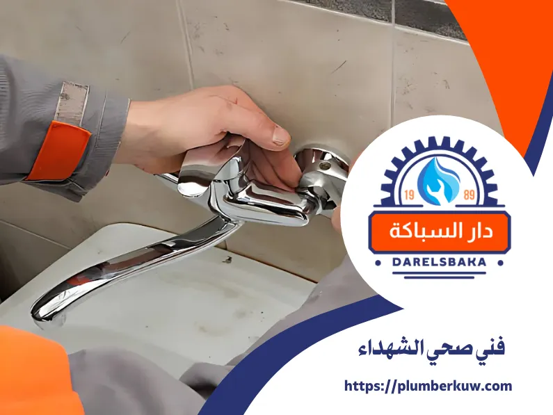 فني صحي الشهداء 