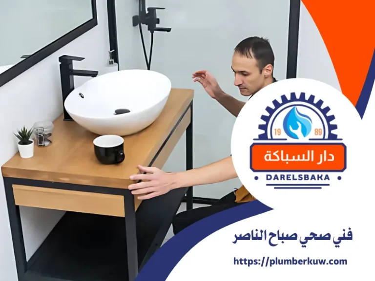 فني صحي صباح الناصر