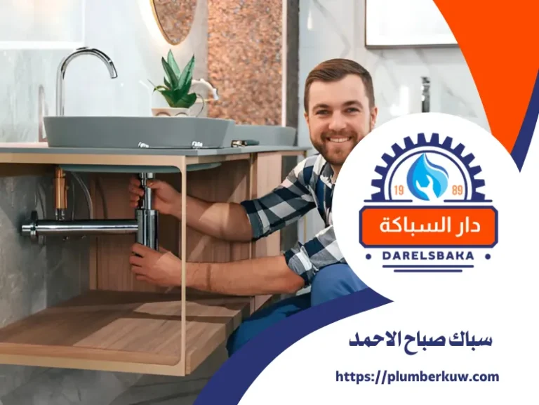 سباك صباح الاحمد