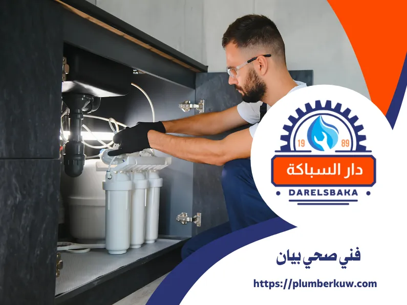 سباك صحي الكويت 81