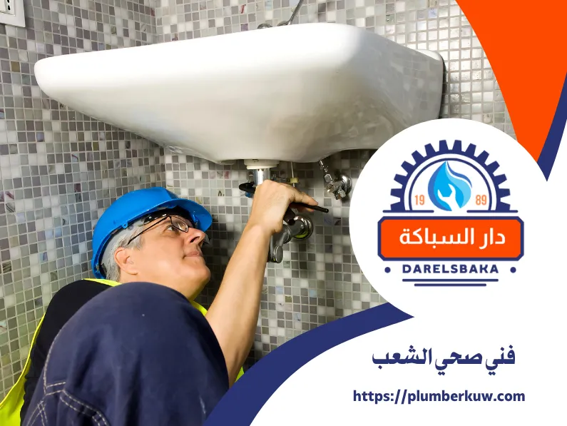 فني صحي الشعب 