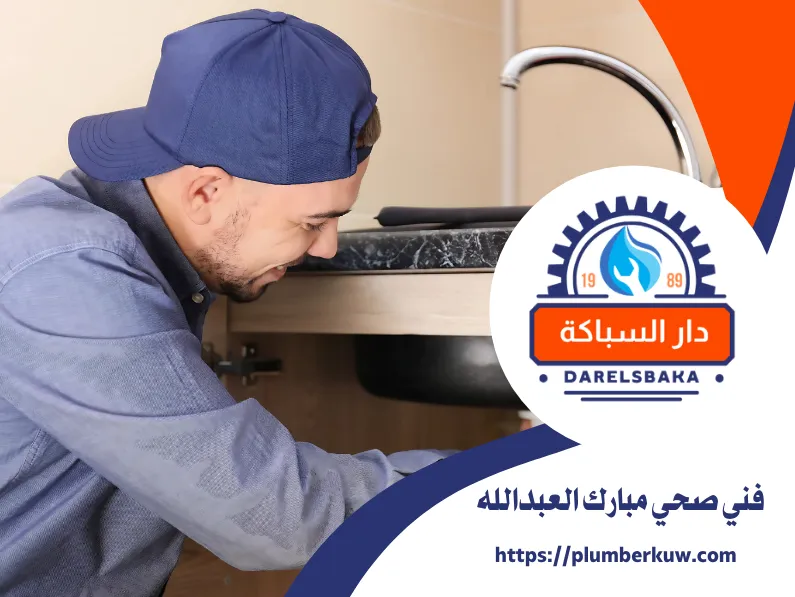 فني صحي مبارك العبدالله 