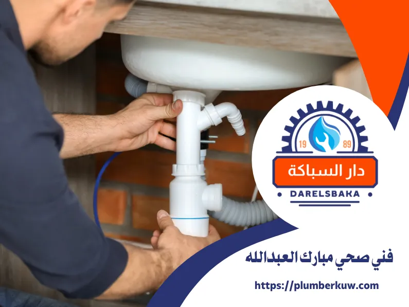 سباك صحي الكويت 89