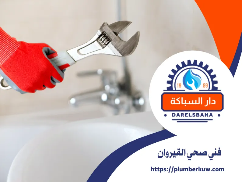 فني صحي القيروان 