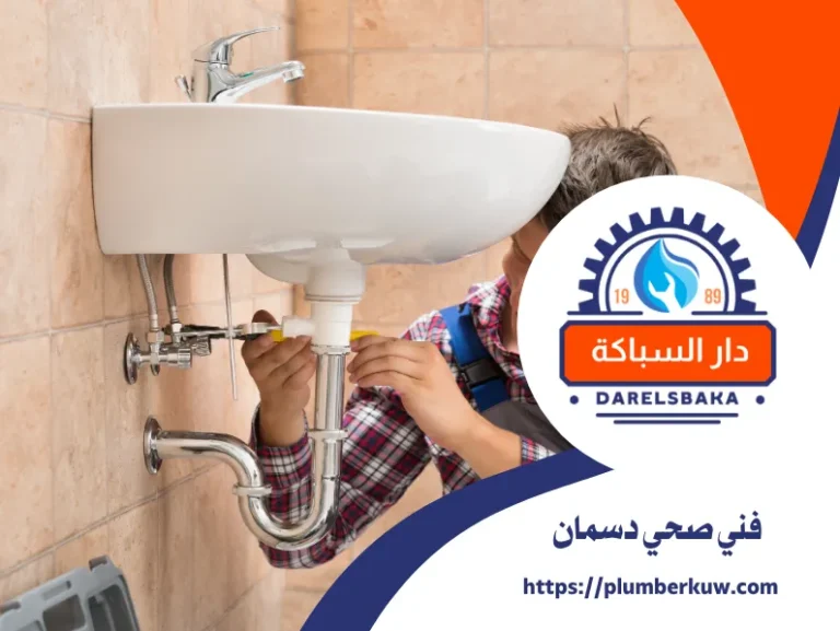 فني صحي دسمان