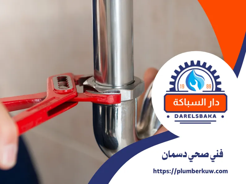 سباك صحي الكويت 2025 10 05T142424.815