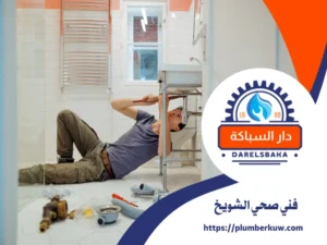 فني صحي الشويخ