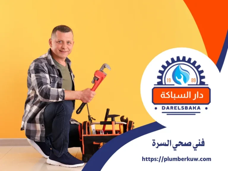 فني صحي السرة