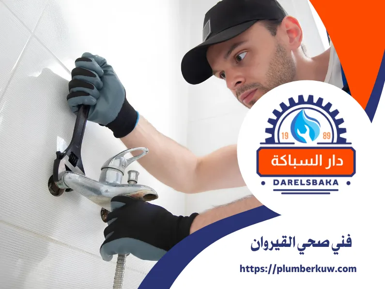 سباك صحي الكويت 95