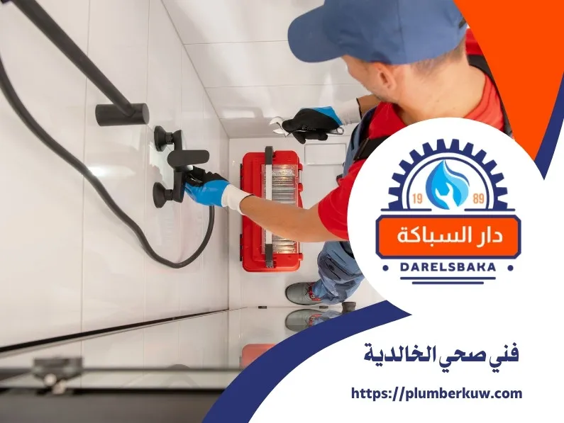 فني صحي الخالدية 