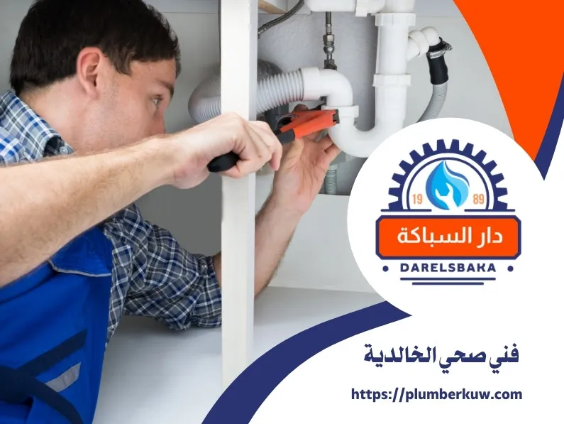 فني صحي الخالدية 