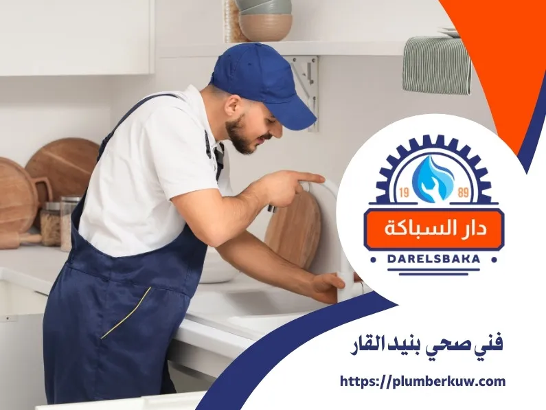 فني صحي بنيد القار 