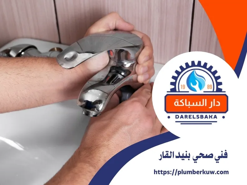 فني صحي بنيد القار 