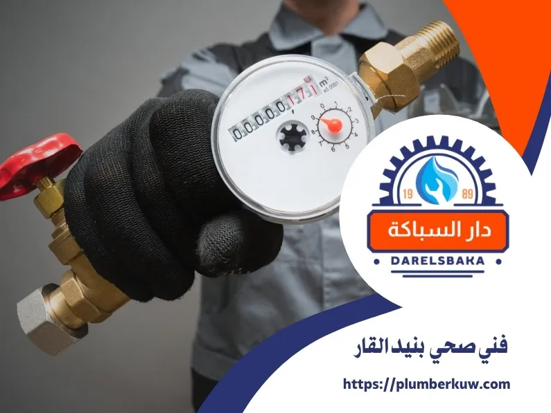 فني صحي بنيد القار 