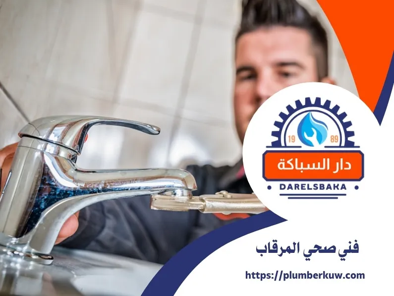 فني صحي المرقاب 